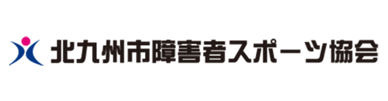 北九州市障害者スポーツ協会