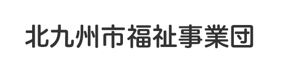 社会福祉法人 北九州市福祉事業団