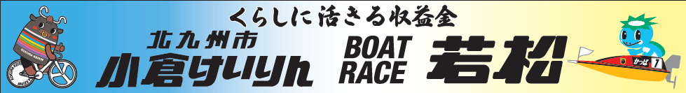 北九州市公営競技局